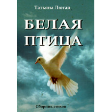 Белая птица.  Татьяна Лютая